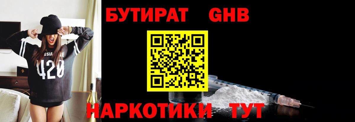 БУТИРАТ бутандиол Янаул